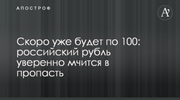 Скоро уже будет по 100: российский рубль уверенно мчится в пропасть