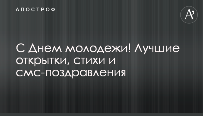 С Днем молодежи! Лучшие открытки, стихи и смс-поздравления