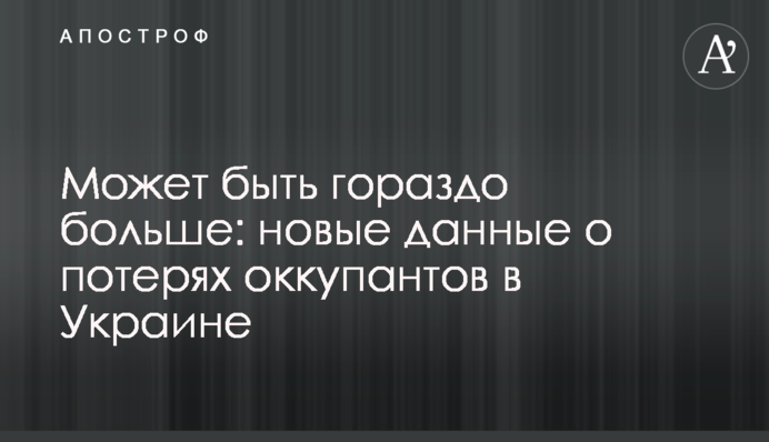 Може бути набагато більше: нові дані про втрати окупантів в Україні