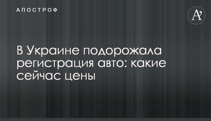 В Україні подорожчала реєстрація авто: які зараз ціни
