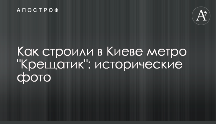 Як будували в Києві метро 