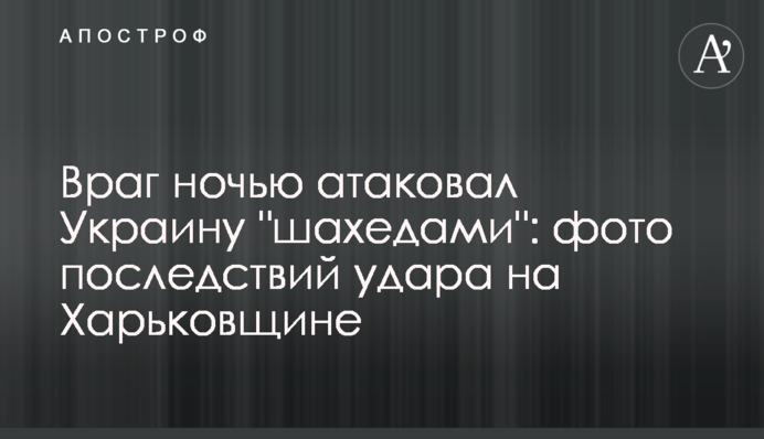 Враг ночью атаковал Украину "шахедами": фото последствий удара на Харьковщине