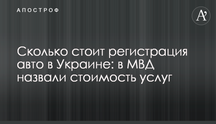 Скільки коштує реєстрація авто в Україні: у МВС назвали вартість послуг