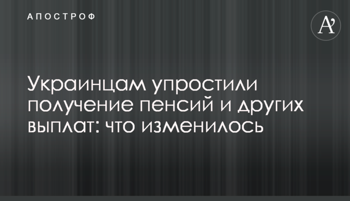 Українцям спростили отримання пенсій та інших виплат: що змінилось