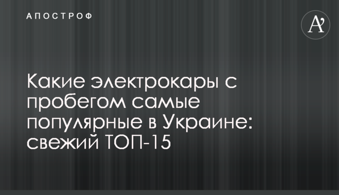 Які електрокари з пробігом найпопулярніші в Україні: свіжий ТОП-15