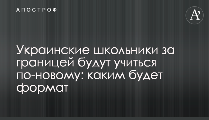 Українські школярі за кордоном будуть вчитись по-новому: яким буде формат