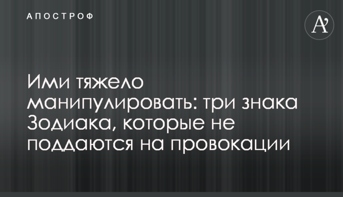 Ними важко маніпулювати: три знаки Зодіаку, які не піддаються на провокації