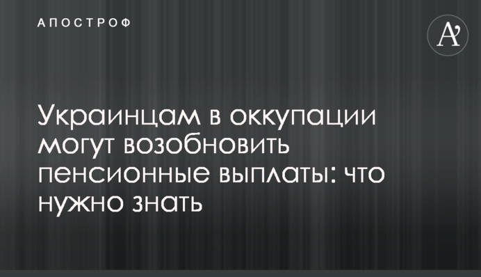 Українцям в окупації можуть поновити пенсійні виплати: що треба знати