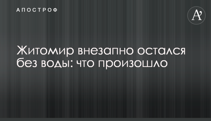Житомир внезапно остался без воды: что произошло