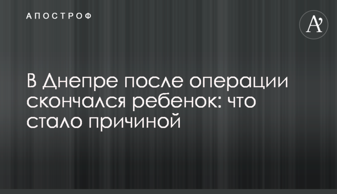 У Дніпрі після операції померла дитина: що стало причиною