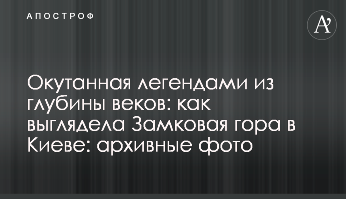 Оповита легендами з глибини віків: як виглядала Замкова гора в Києві, архівні фото