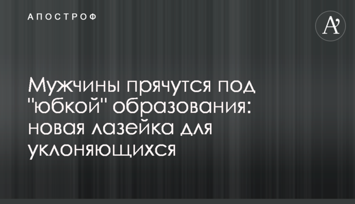 Чоловіки ховаються під 