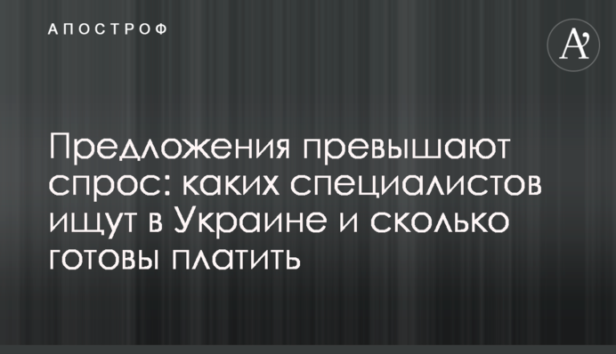 Предложения превышают спрос: каких специалистов ищут в Украине и сколько готовы платить