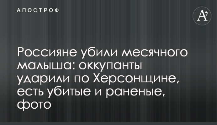 Младенцу было всего 23 дня: в Херсонской области Россия убила целую семью, фото