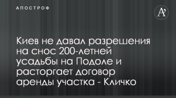 Киев не давал разрешения на снос 200-летней усадьбы на Подоле и расторгает договор аренды участка - Кличко