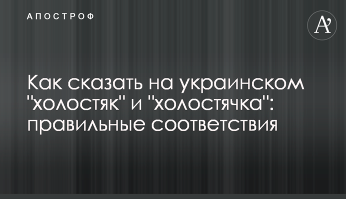 Як сказати українською 