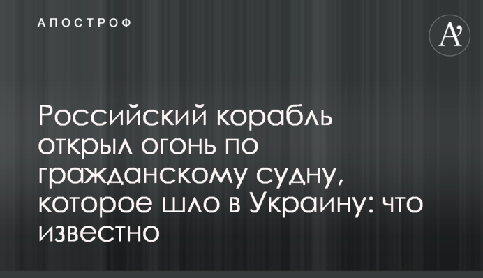 Російський  корабель відкрив вогонь по цивільному судну, що йде в Україну: що відомо