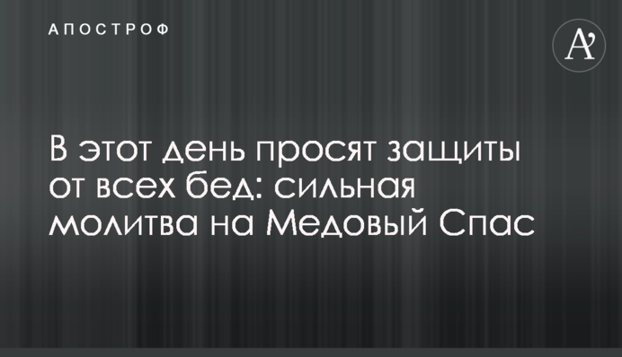 В цей день просять захисту від всіх бід: сильна молитва на Медовий Спас