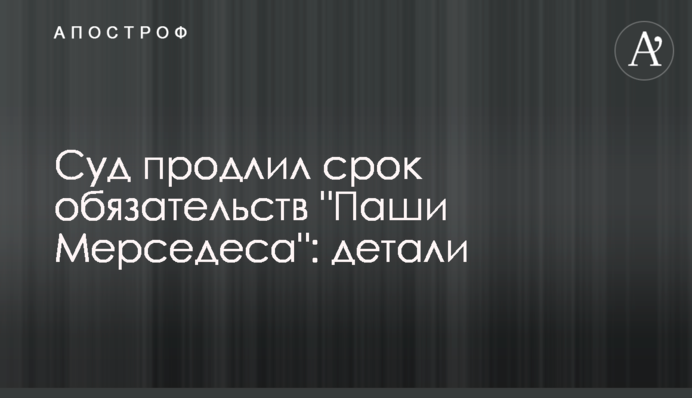Суд продовжив строк обов’язків для 