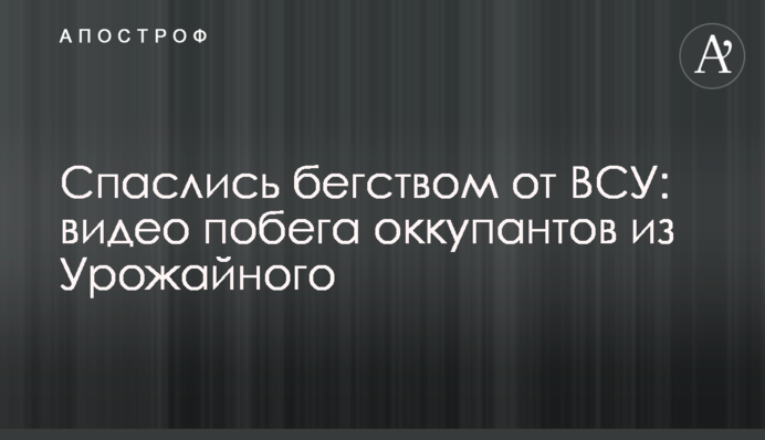 Накивали п’ятами від ЗСУ: відео втечі окупантів з Урожайного