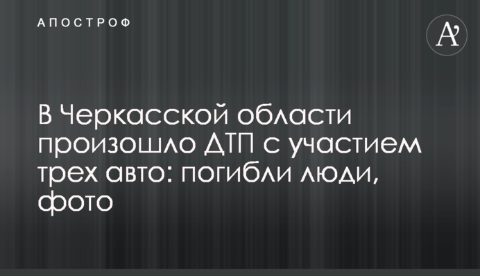 На Черкащині сталася ДТП за участі трьох авто: загинули люди, фото