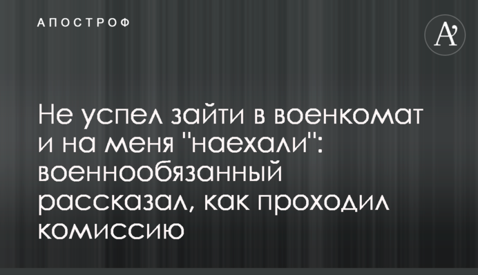 Не успел зайти в военкомат и на меня 