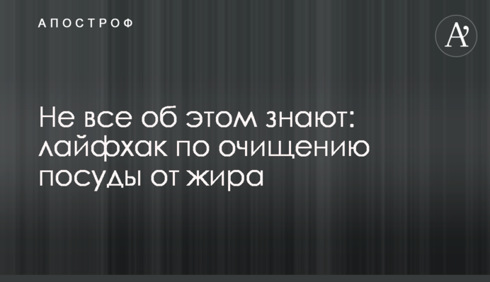 Не все об этом знают: лайфхак по очищению посуды от жира