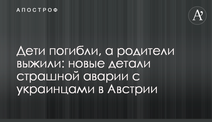 Дети погибли, а родители выжили: новые детали страшной аварии с украинцами в Австрии