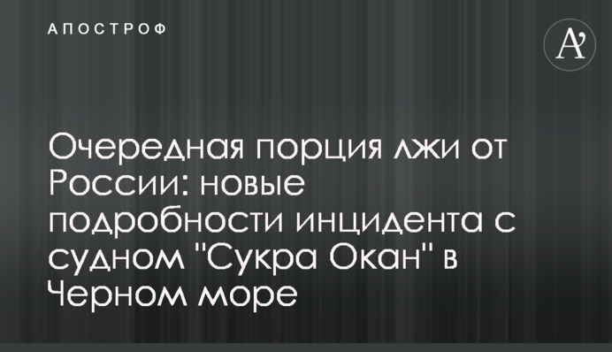 Очередная порция лжи от России: новые подробности инцидента с судном 
