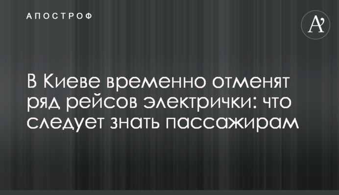 В Киеве временно отменят ряд рейсов электрички: что следует знать пассажирам