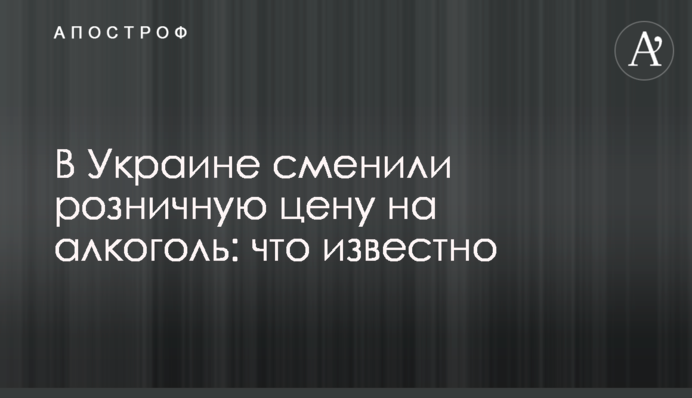 В Україні змінили роздрібну ціну на алкоголь: що відомо