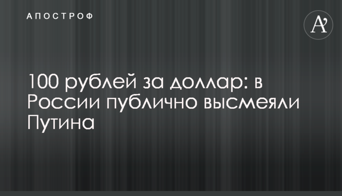 100 рублів за долар: у Росії публічно висміяли Путіна, відео