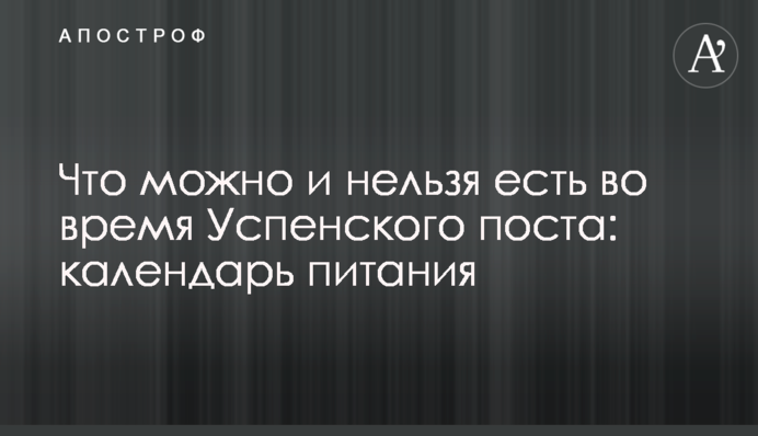 Що можна і не можна їсти під час Успенського посту: календар харчування
