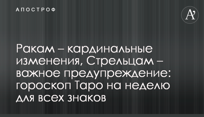 Ракам – кардинальные изменения, Стрельцам – важное предупреждение: гороскоп Таро на неделю для всех знаков