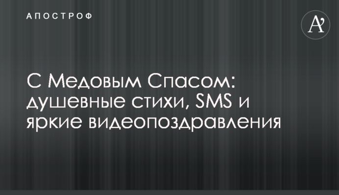 С Медовым Спасом: душевные стихи, SMS и яркие видеопоздравления