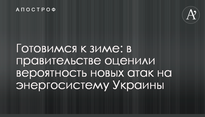 Готуємося до зими: в уряді оцінили ймовірність нових атак на енергосистему України