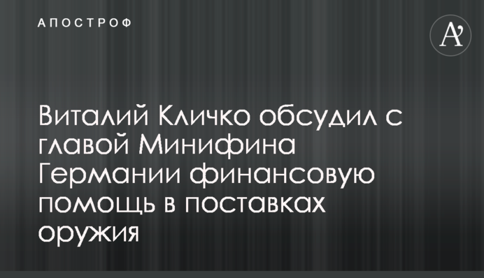 Виталий Кличко обсудил с главой Минифина Германии финансовую помощь в поставках оружия