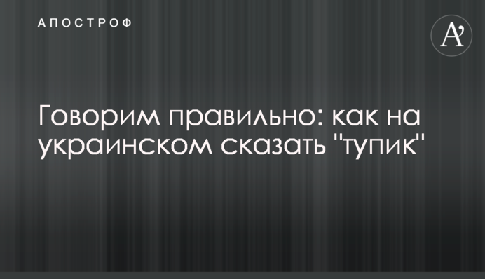 Говорим правильно: как на украинском сказать 