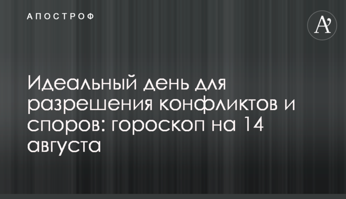 Ідеальний день для вирішення конфліктів і суперечок: гороскоп на 14 серпня