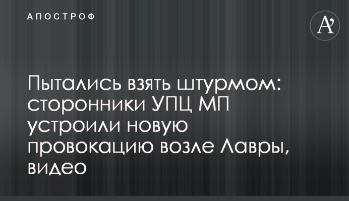 Пытались взять штурмом: сторонники УПЦ МП устроили новую провокацию возле Лавры, видео