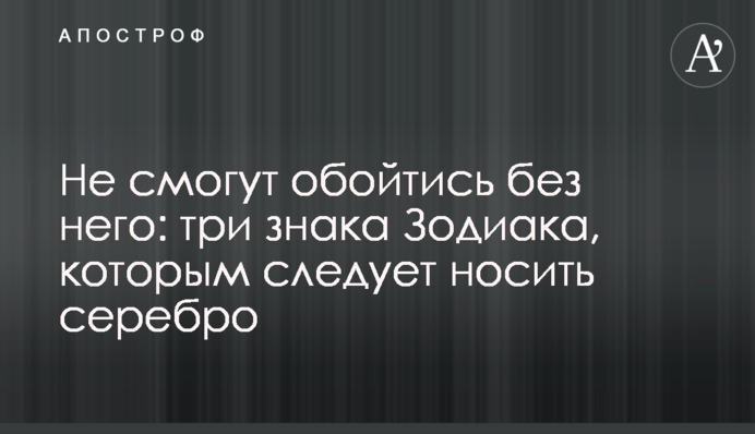 Не зможуть обійтися без нього: три знаки Зодіаку, яким слід носити срібло