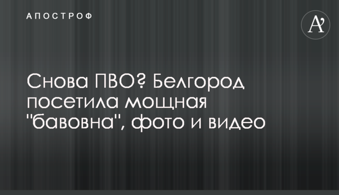 Снова ПВО? Белгород посетила мощная 