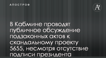 В Кабмине проводят публичное обсуждение подзаконных актов к скандальному проекту 5655, несмотря отсутствие подписи президента
