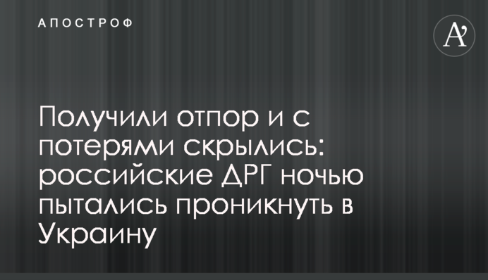 Отримали відсіч і з втратами втекли: російські ДРГ вночі намагалися проникнути в Україну