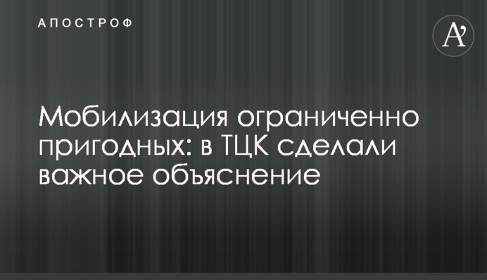 Мобілізація обмежено придатних: в ТЦК зробили важливе пояснення