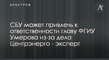 СБУ может привлечь к ответственности главу ФГИУ Умерова из-за дела Центрэнерго - эксперт