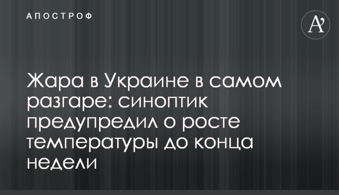 Спека в Україні у самому розпалі: синоптик попередив по зростання температури до кінця тижня