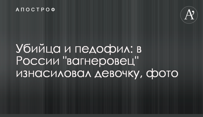 Убийца и педофил: в России 