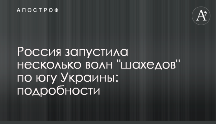Россия запустила несколько волн "шахедов" по югу Украины: подробности