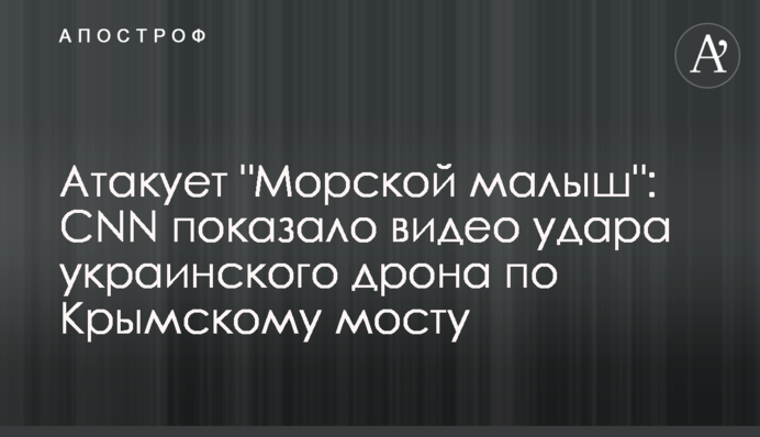 Атакує "Морський малюк": CNN показало відео удару українського дрона по Кримському мосту
